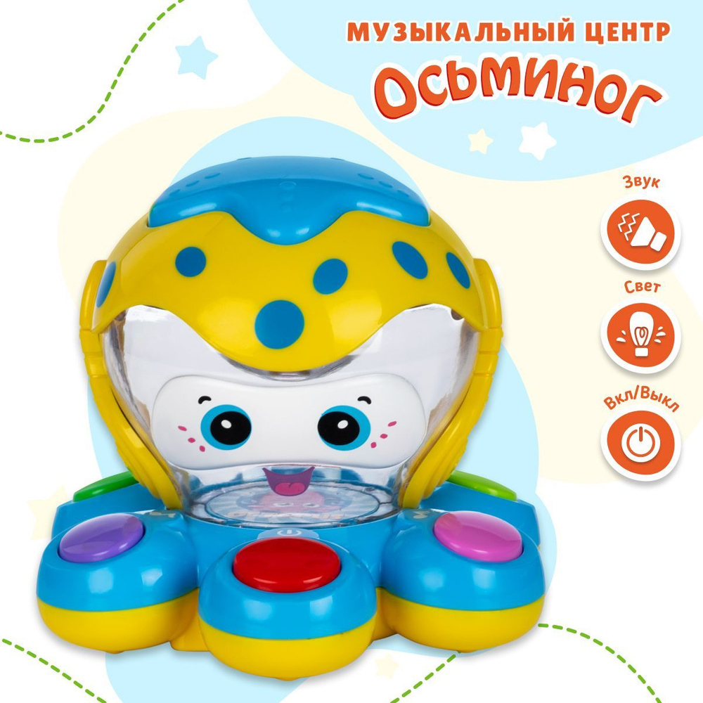 MOMMY LOVE Развивающая музыкальная интерактивная игрушка Осьминог / Игровой центр для малышей от 1 года #1