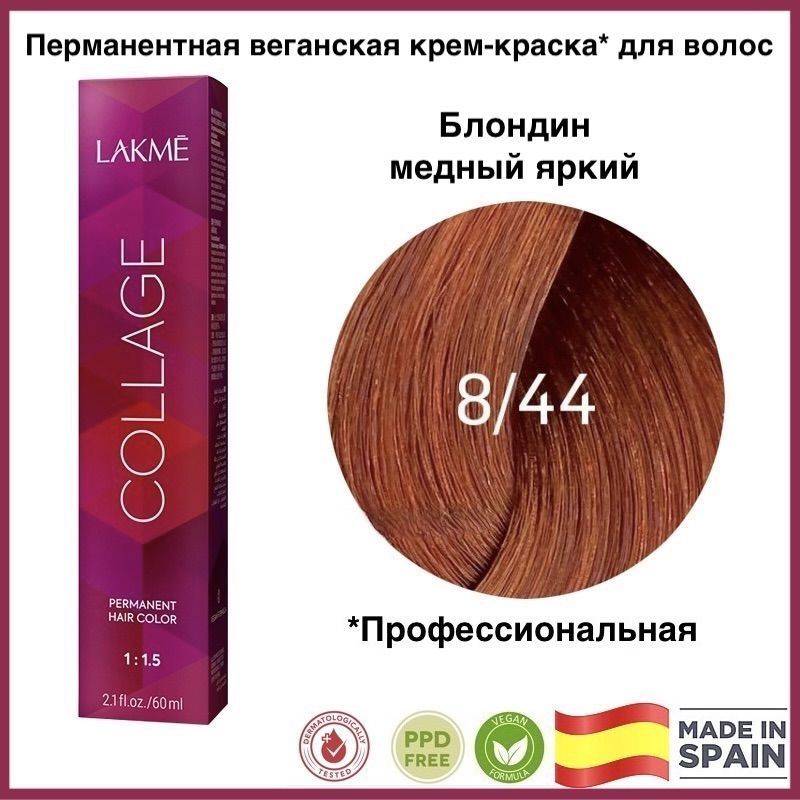 LAKME COLLAGE 8/44 Блондин медный яркий Перманентная крем-краска для волос, 60 мл  #1