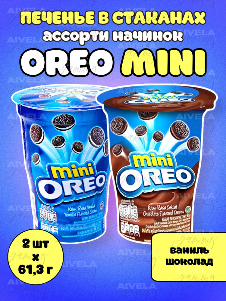 Печенье Oreo mini в стакане 61,3г Ваниль, Шоколад / Vanilla, Chocolate набор ассорти 2 шт  #1