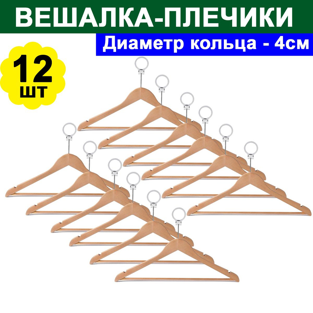 Комплект 12 шт, Вешалка-плечики анатомическая Вешалка Jas Плечики Attache CU3014 плоск. перек, бамбук/кр. #1