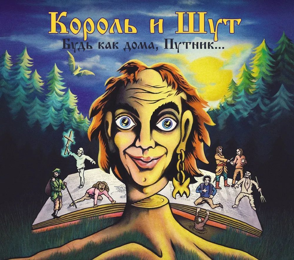 CD-диск Король и Шут - Будь как дома, путник... (CD) #1