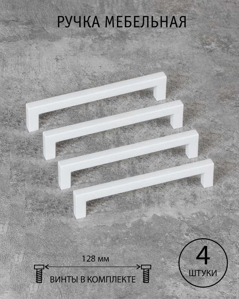 Ручки для мебели белые матовые 128 мм, кухни, шкафа, комода, Conchita комплект из 4 шт  #1
