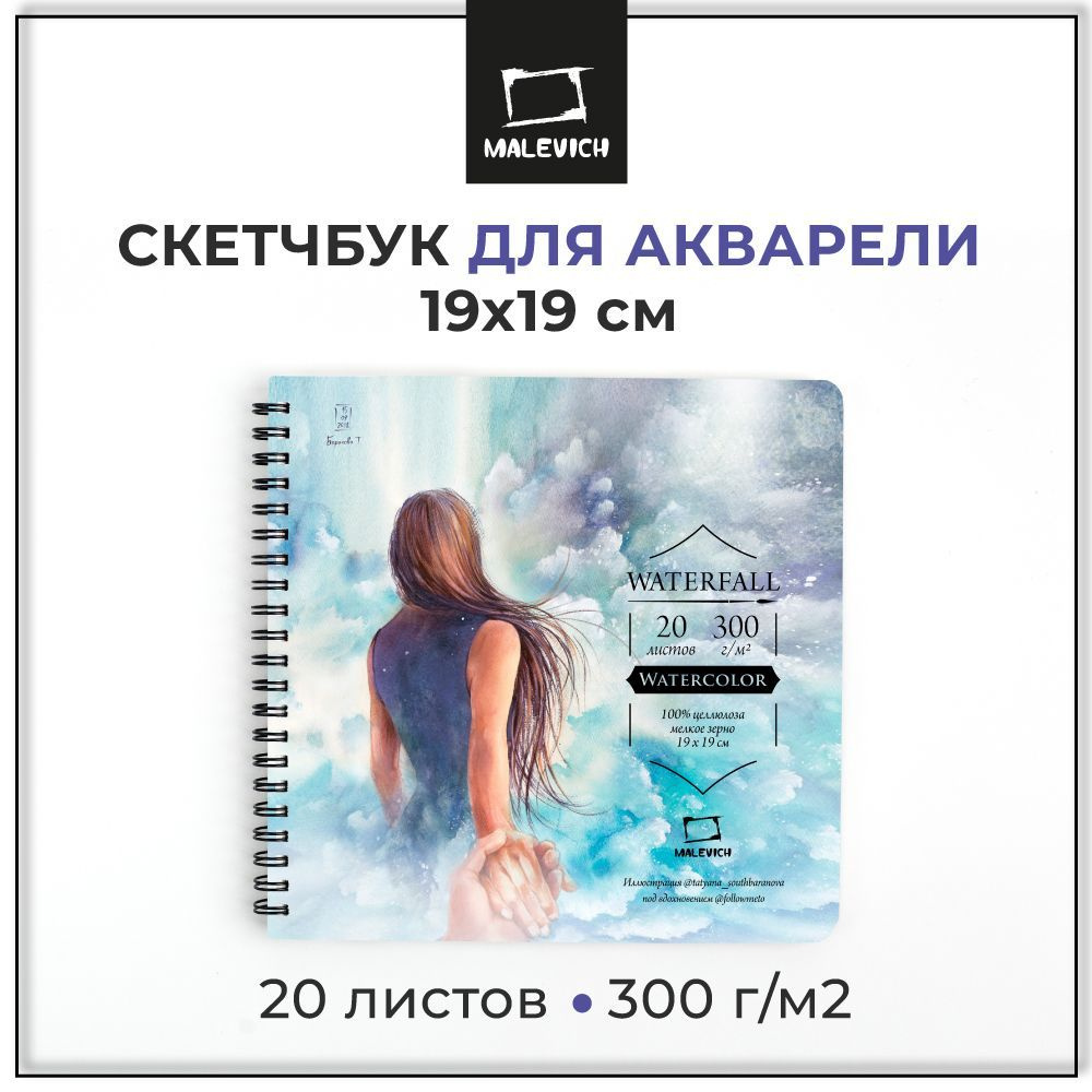 Квадратный альбом для акварели на спирали Waterfall Малевичъ, акварельная бумага для рисования, плотность #1