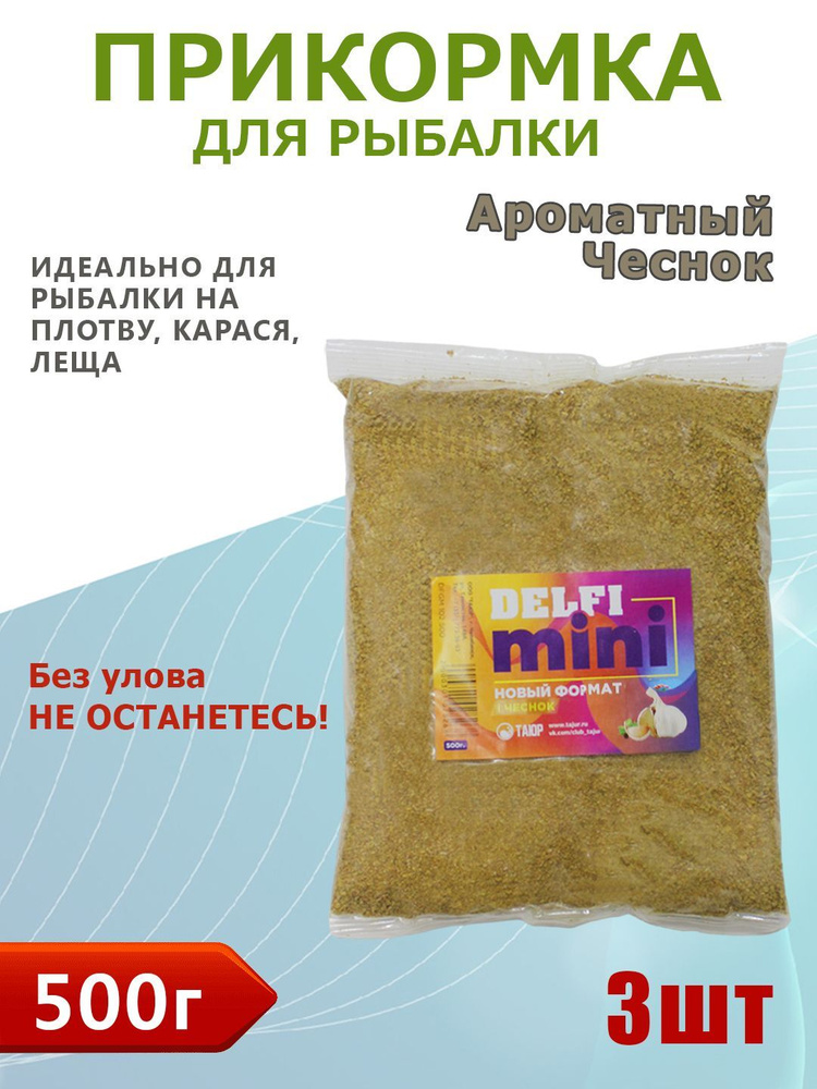 Прикормка рыболовная Delfi mini, Чеснок. Прикормка натуральная для карася, леща, плотвы. Вес: 500 гр. #1