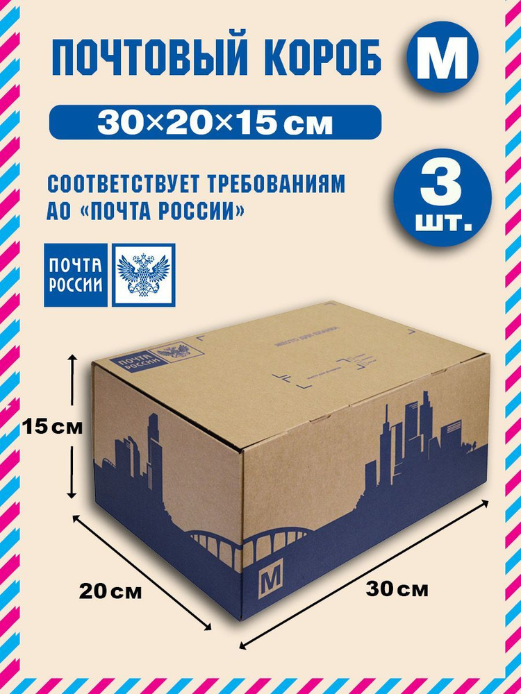 Короб почтовый / Коробка "Почта России" M 300x200x150 нового образца, набор из 3 шт.  #1