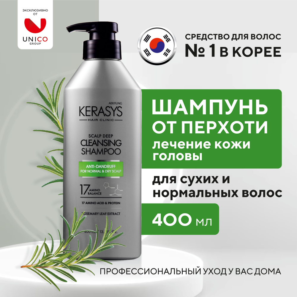 Kerasys Scalp Deep Лечебный корейский шампунь от сухой перхоти, 400 мл, профессиональный и оздоравливающий, #1