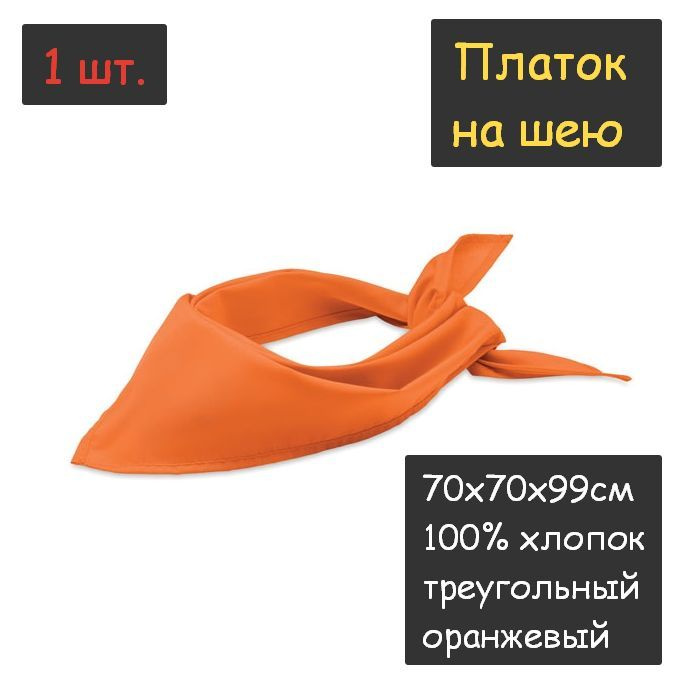 Платок на шею 1шт. (70х70х99см, треугольный, 100% хлопок, бязь, оранжевый)  #1