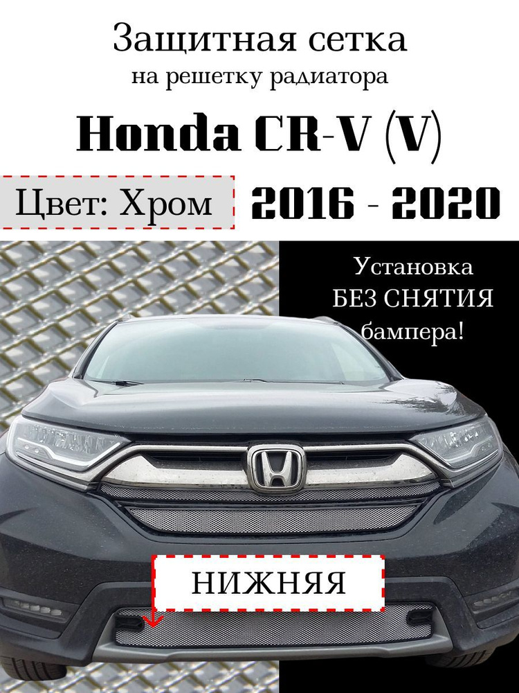 Защита радиатора Honda CRV V 2016-2020 нижняя решетка хромированного цвета (Защитная решетка для радиатора) #1