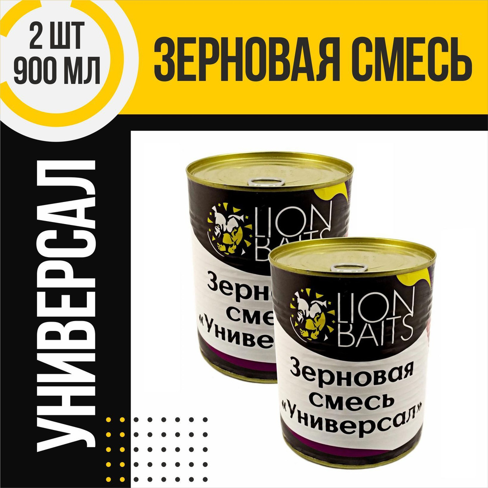 Зерновая смесь 2 шт LION BAITS Универсал по 900мл #1