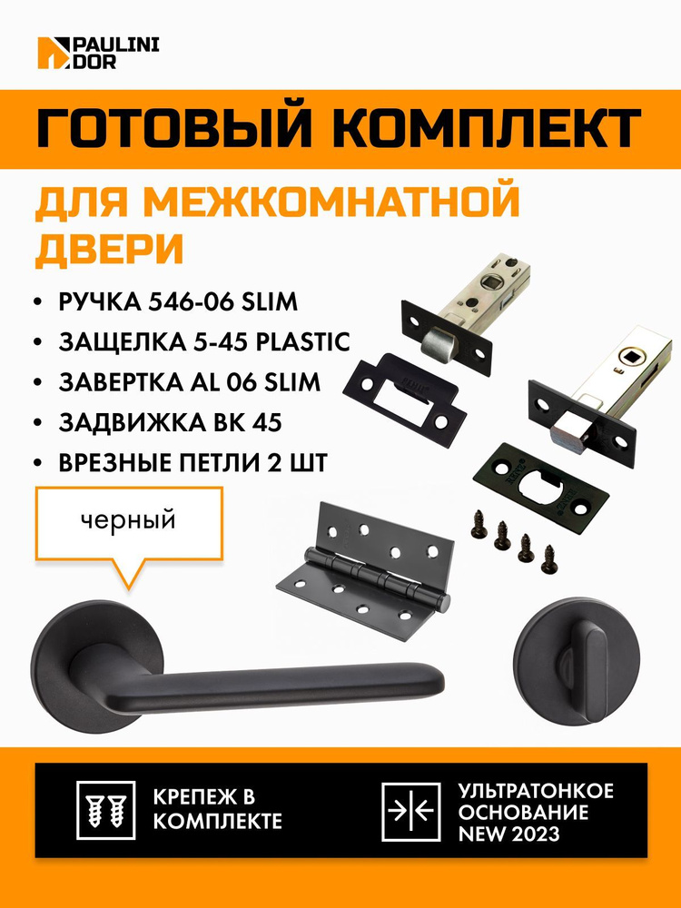 Комплект для межкомнатной двери PAULINIDOR ручки 546-06 slim + защелка 5-45PL + завертка AL 06 slim + #1