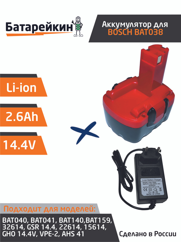 Аккумулятор для шуруповерта BOSCH 14.4V 2.6Ah Li-Ion + зарядное устройство  #1