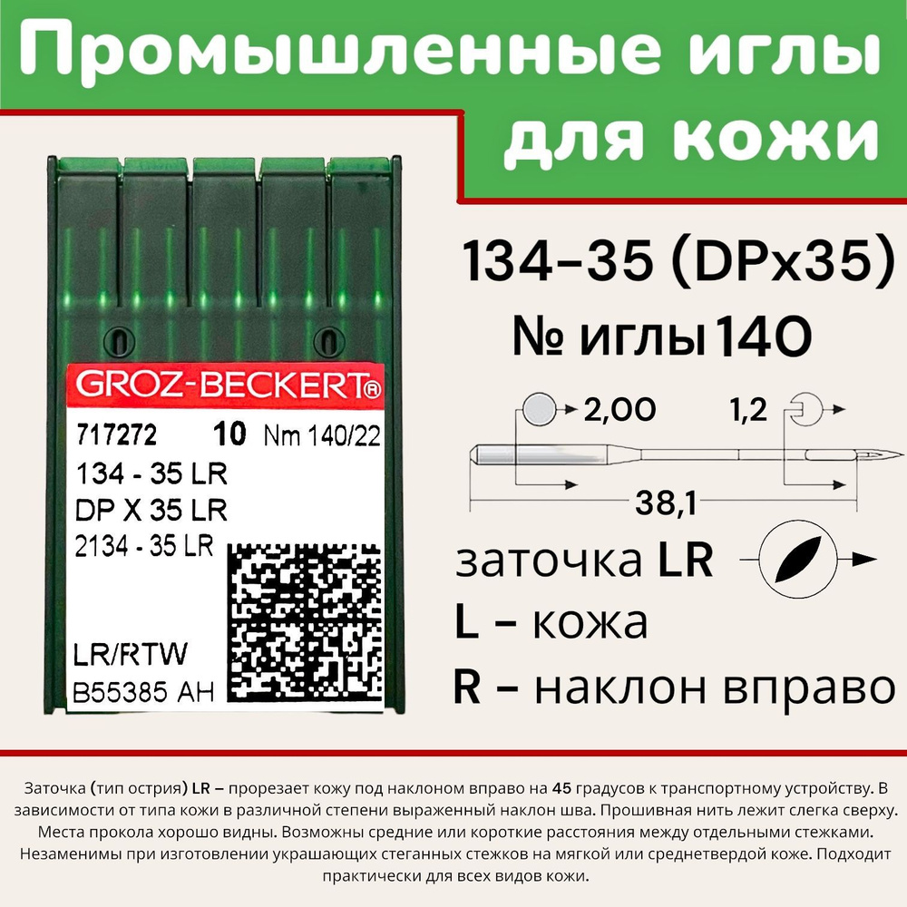 Иглы для шитья кожи Groz-Beckert DPx35 (134-35) LR №140/ для промышленных швейных машин  #1