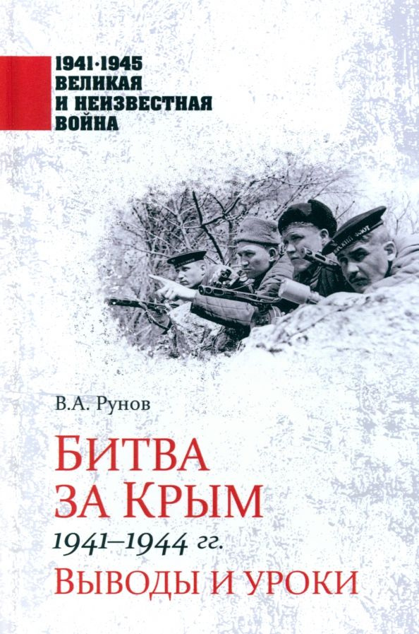 Битва за Крым 1941-1944 гг. #1