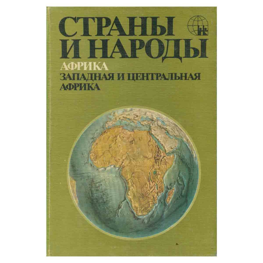 Страны и народы. Африка. Западная и Центральная Африка | Бромлей Юлиан Владимирович  #1