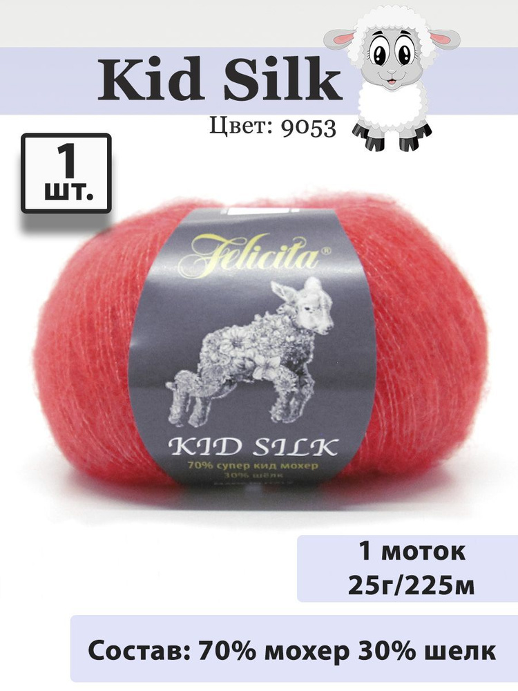 Пряжа Felicita Kid Silk 25г, 225м (цвет 9053 алый) Нитки для вязания, 70% супер кид мохер, 30% шёлк, #1