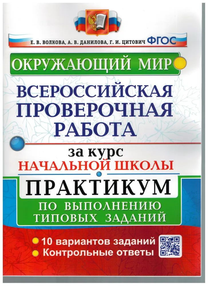 Пособие по подготовке к ВПР Экзамен Окружающий мир. Практикум по выполнению типовых заданий за курс начальной #1