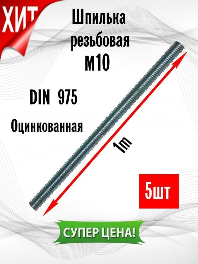 ИнструментМАГ Шпилька крепежная 10 x 1000 мм x M10 #1