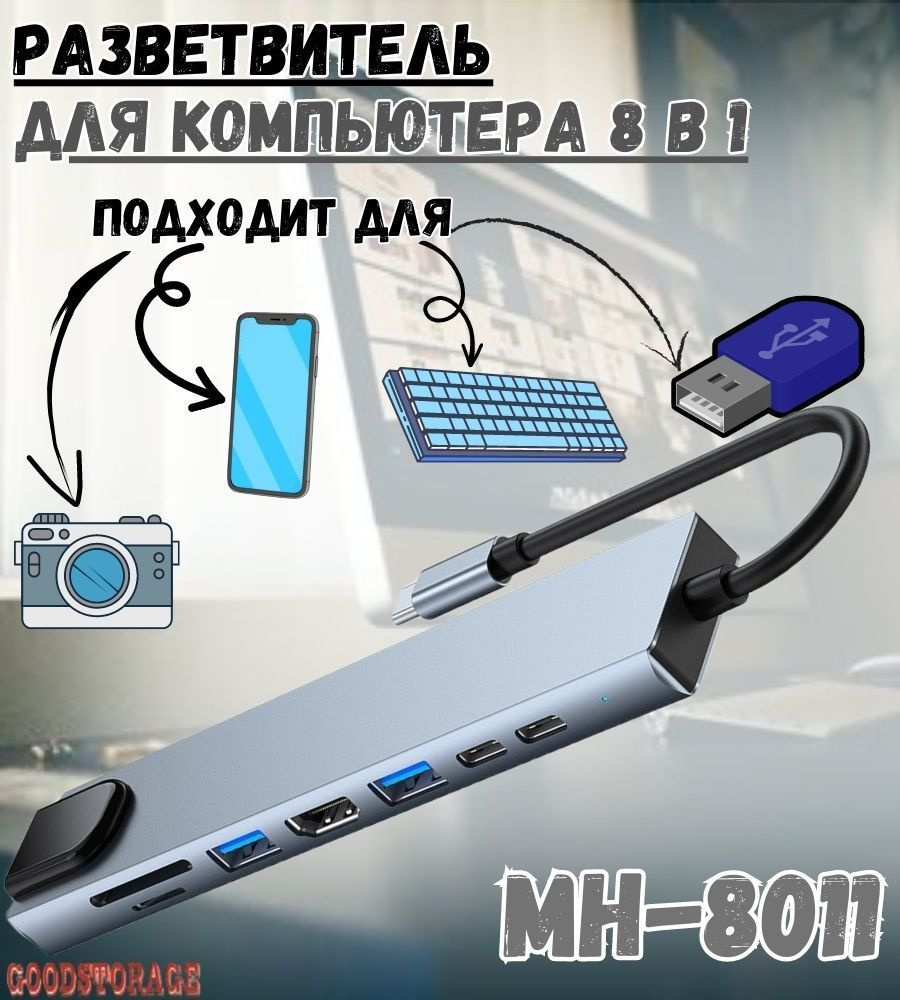 Многофункциональный USB HUB разветвитель 8в1 для компьютера Mivo MH-8011  #1