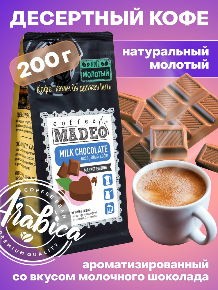 Молотый кофе Milk Chocolate Madeo 200 г, средняя обжарка, 100% арабика, со вкусом молочного шоколада #1