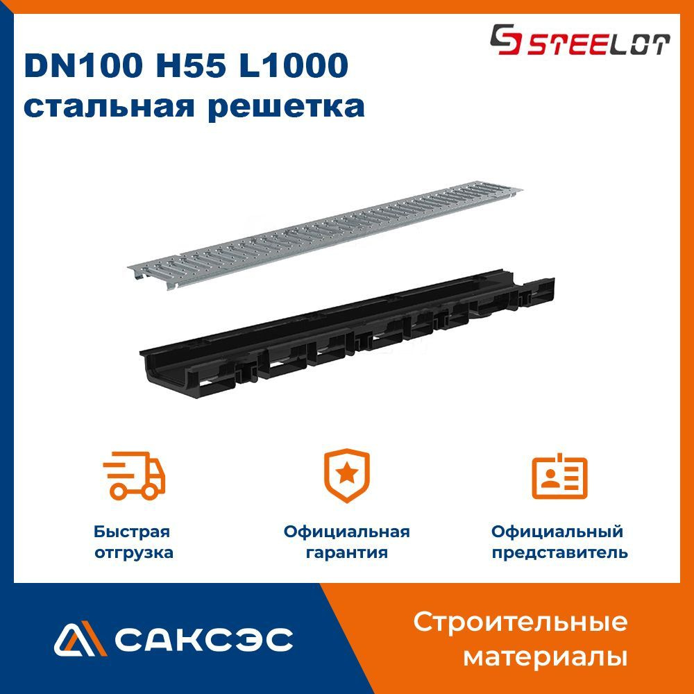 Лоток водоотводный пластиковый SteePlain DN100 H55 (диаметр 100 мм, высота 55 мм) в комплекте со стальной #1