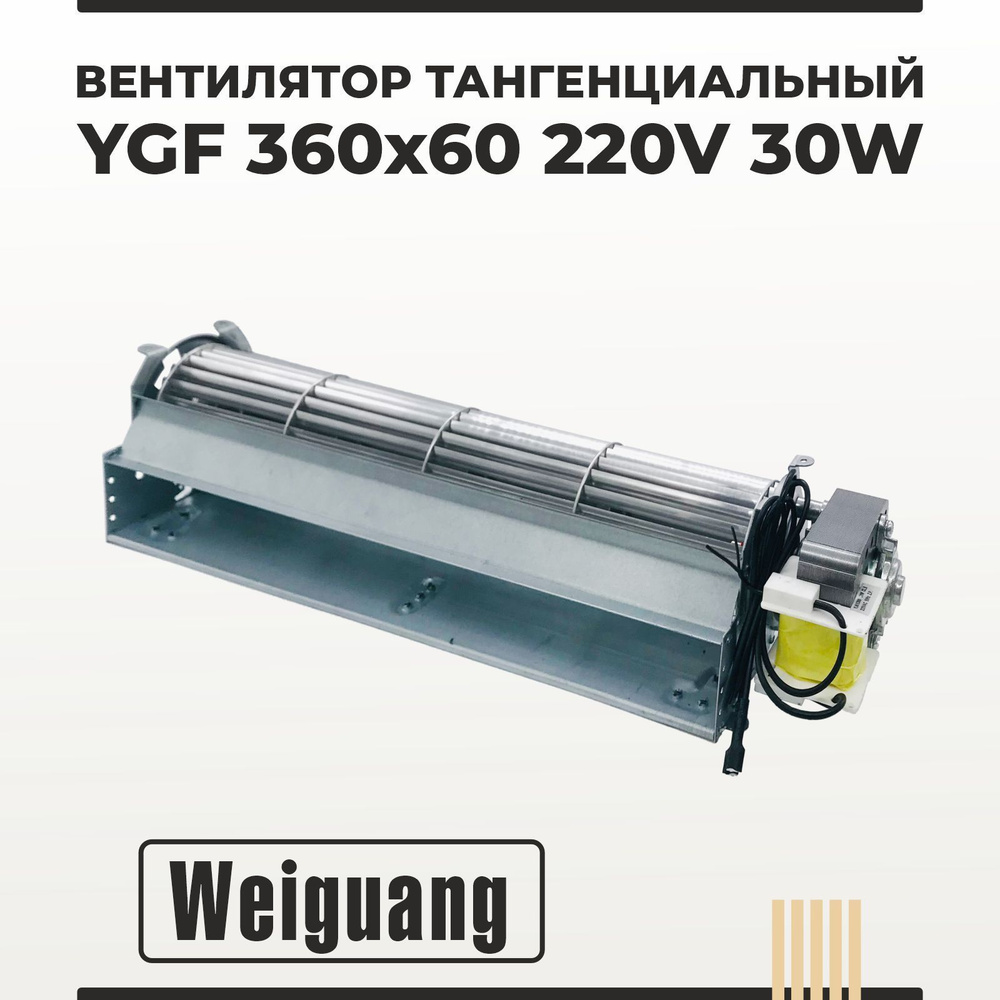 Вентилятор тангенциальный Weiguang YGF 360х60 220V 30W #1