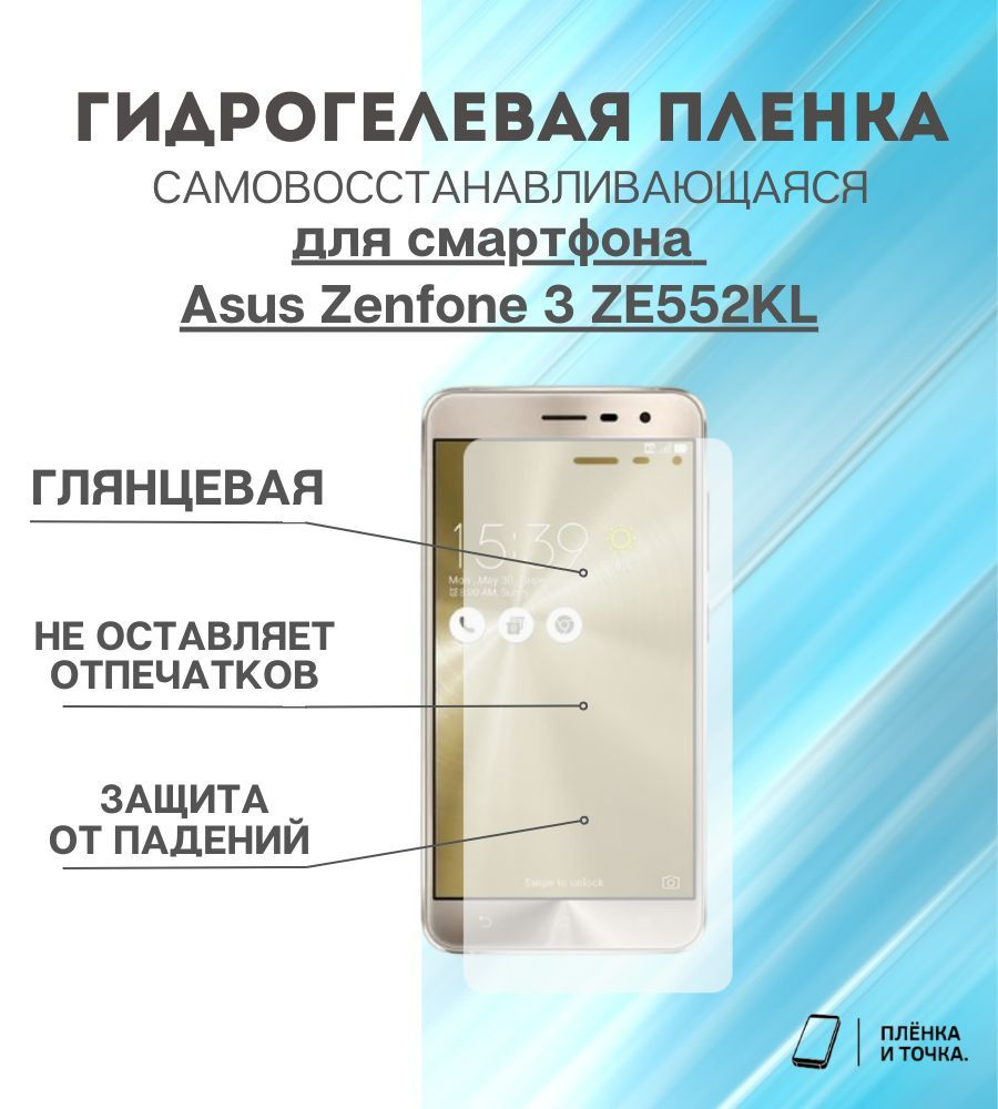 Гидрогелевая защитная пленка для смартфона Asus 3 ZE552KL #1
