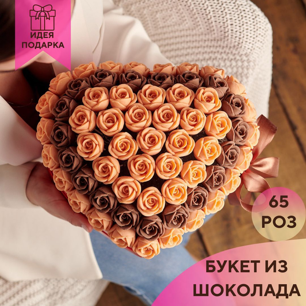 65 шоколадных роз в коробке Сердце You&I Бельгийский шоколад / сладости в подарок девушке  #1