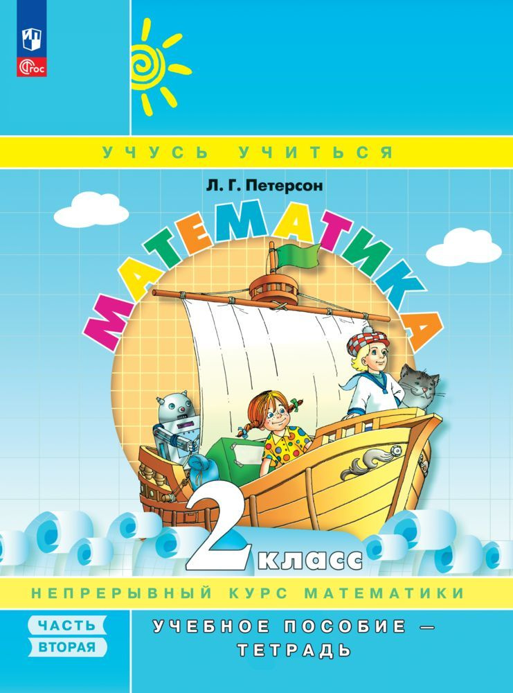 Математика. 2 класс. Учебное пособие. В 3 частях. Часть 2 (учебник-тетрадь) | Петерсон Л. Г.  #1