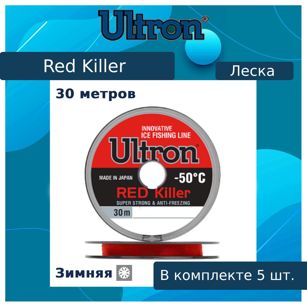 Монофильная леска для рыбалки ULTRON Red Killer 0,15 мм, 2,4 кг, 30 м, красная, 5 штук  #1