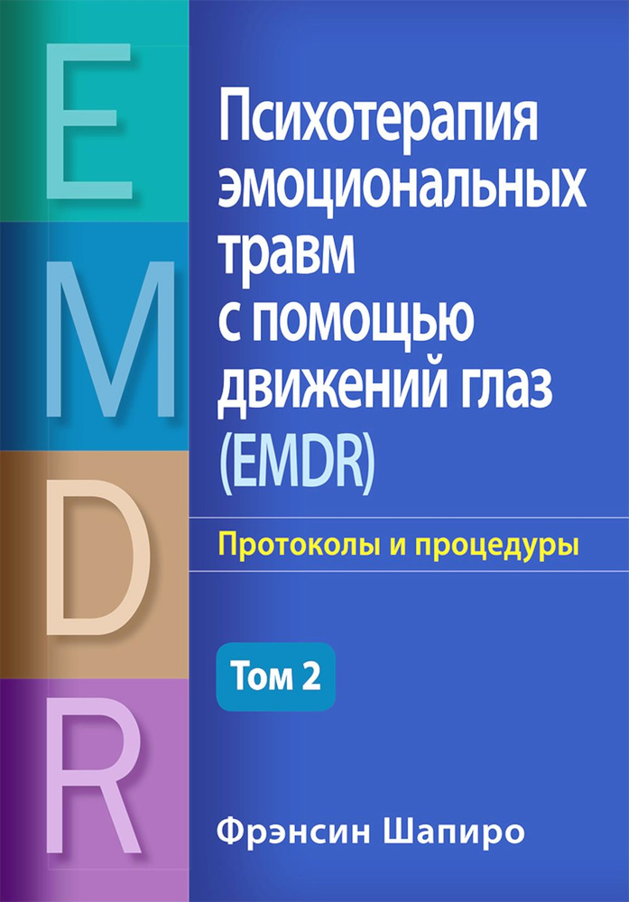 Психотерапия эмоциональных травм с помощью движений глаз (EMDR). Т. 2. Протоколы и процедуры | Шапиро #1