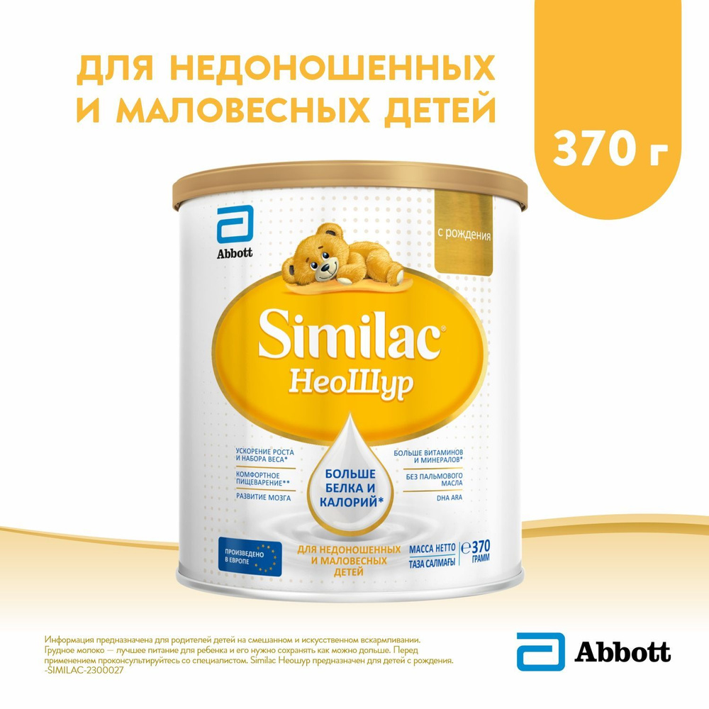 Молочная смесь Abbott Similac Неошур 1, с рождения, для недоношенных и маловесных детей, 370 г  #1