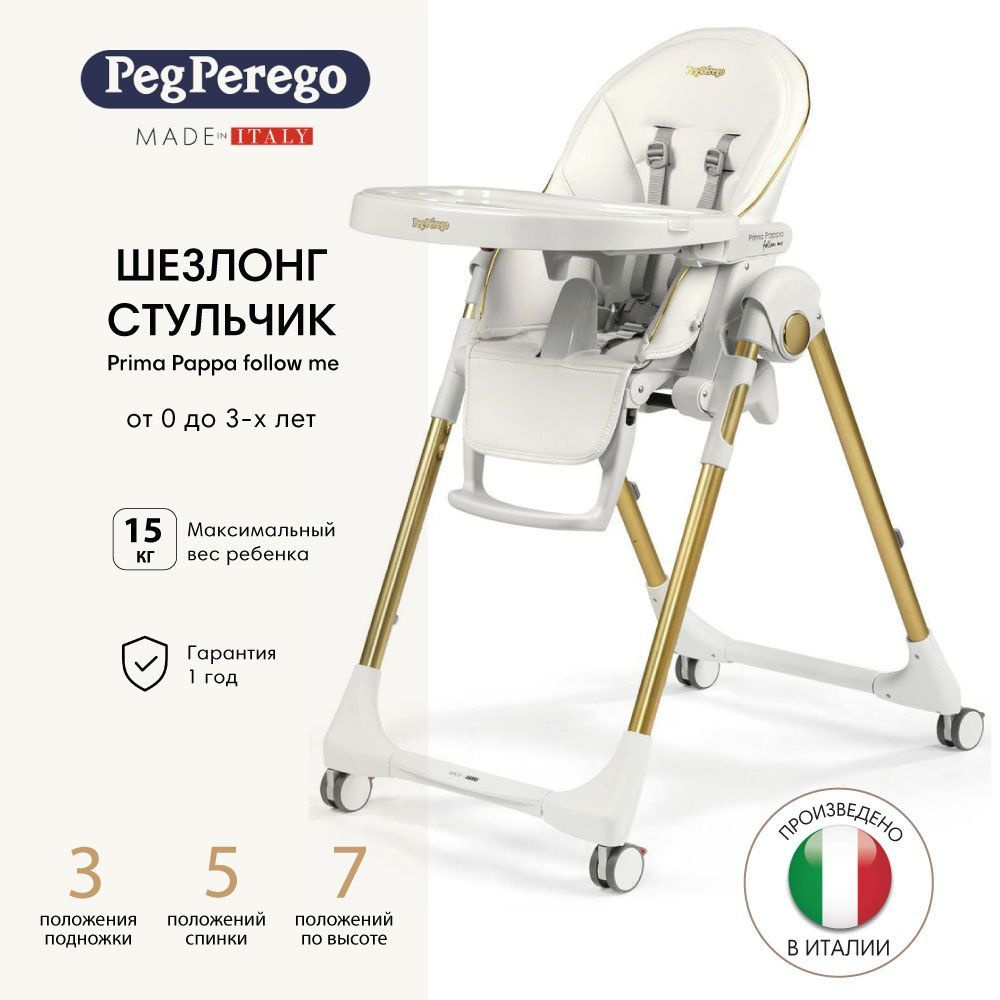 Peg Perego стульчик для кормления Prima Pappa Follow Me Gold #1