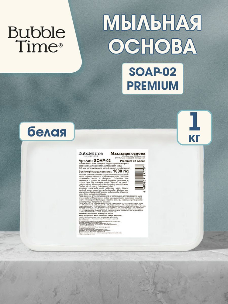 Мыльная основа "BUBBLE TIME" SLS free SOAP-02, "PREMIUM" 1 кг белая #1