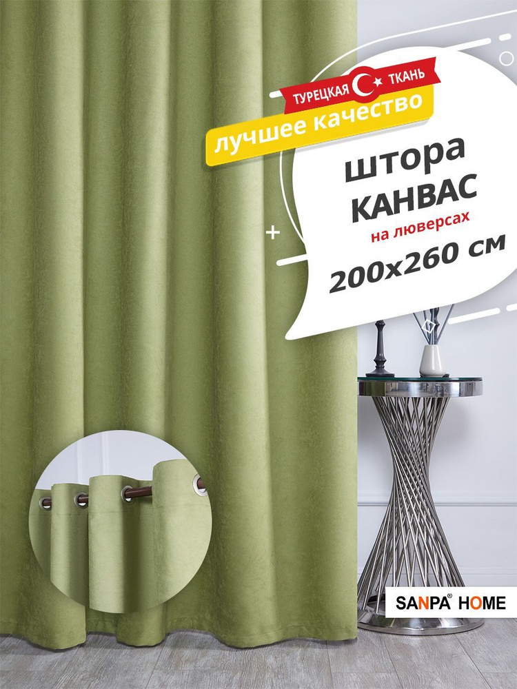 Штора SANPA HOME Канвас на люверсах, для комнаты, светло-зеленый, 1 шт. размер 200х260 см  #1