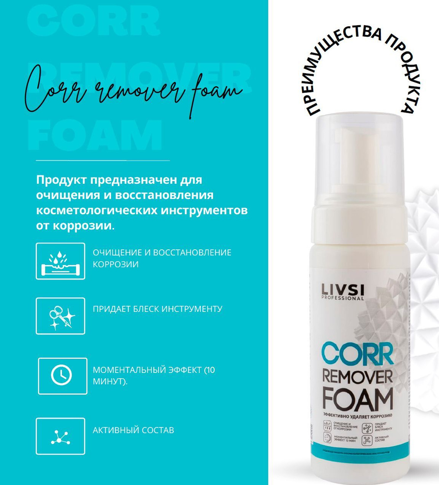 Livsi Professional Очиститель и восстановитель инструментов от коррозии CORR Remover Foam, 180 ml  #1