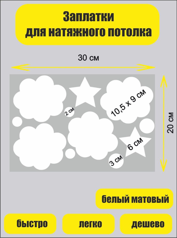 Заплатка для натяжного потолка #1