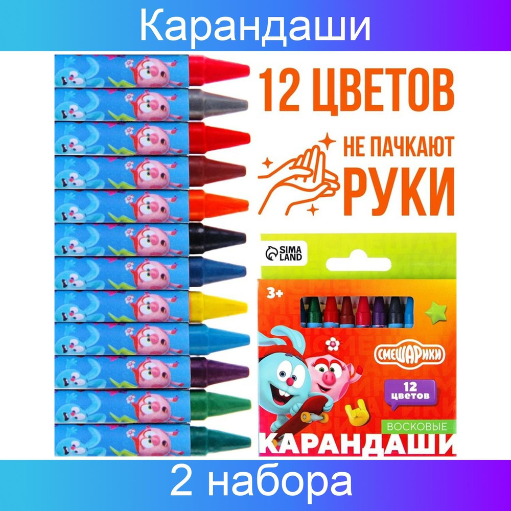 Восковые карандаши СМЕШАРИКИ, Нюша и Бараш, набор 12 цветов, 2 набора  #1