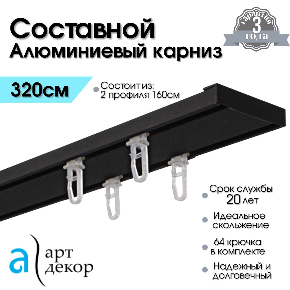 Карниз для штор составной двухрядный потолочный алюминиевый ATLANT черный, 320 см (Гардина для штор 2 #1