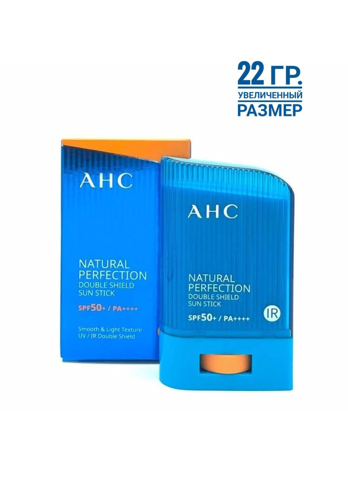 AHC Стойкий солнцезащитный стик, 22 г., AHC Natural Perfection Double Shield Sun Stick SPF50+  #1