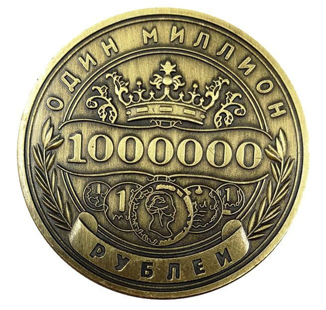 Монета сувенирная подарочная 1 миллион рублей 1000000 руб #1