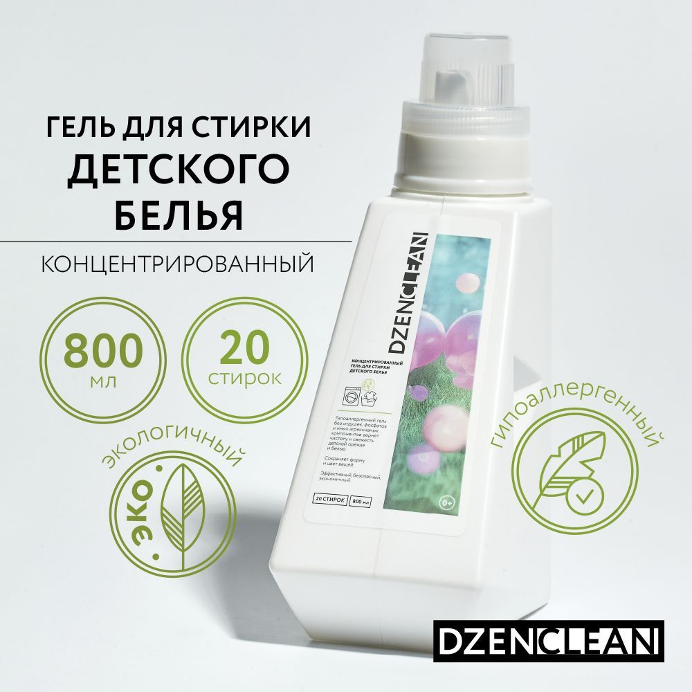 Гипоаллергенный гель для стирки детского белья DzenClean концентрированный, 800 мл  #1