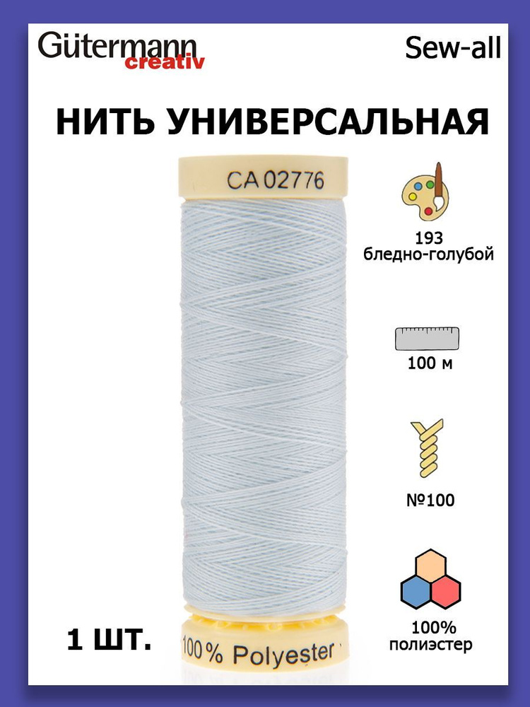 Нитки швейные для всех материалов Gutermann Creativ Sew-all 100 м цвет №193 бледно-голубой  #1