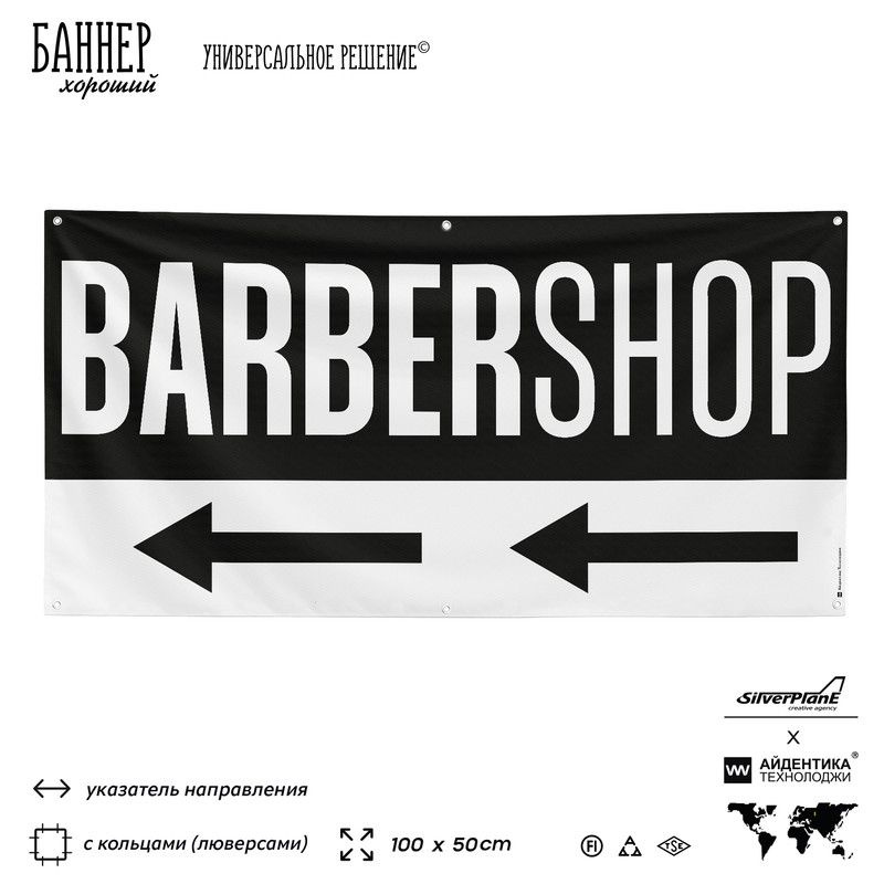 Рекламная вывеска баннер BARBERSHOP, 100х50 см, с указателем и люверсами, для сервиса услуг, черный, #1