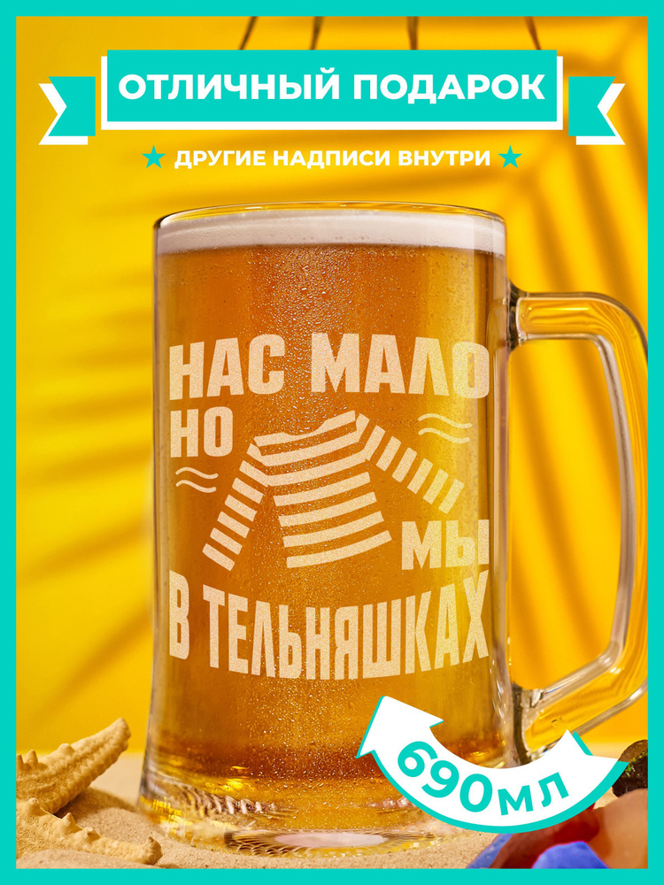 PRO100BEER Кружка пивная "Нас мало, но мы в тельняшках", 690 мл, 1 шт  #1