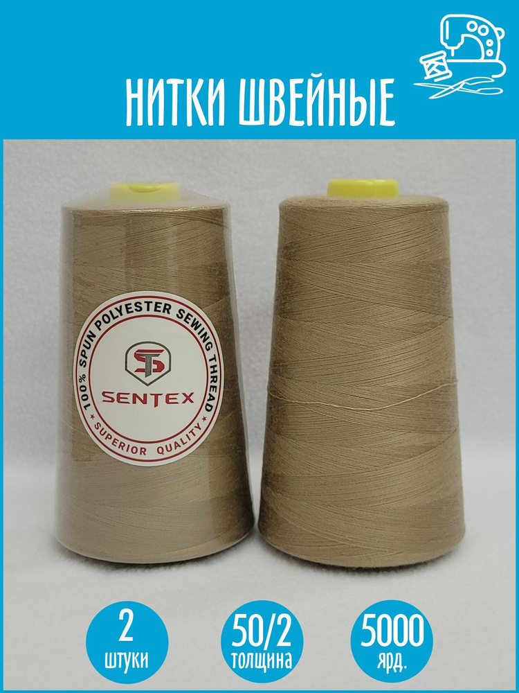 Нитки швейные 50/2 5000 ярдов Sentex, 2 шт., №1367 палевый #1