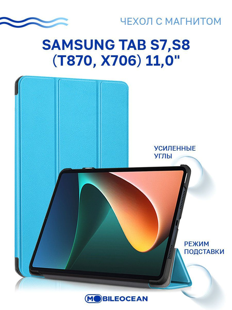 Чехол для Samsung Tab S7, Samsung Tab S8 (11.0'') (T870 X706) с магнитом, голубой / Самсунг Галакси Таб #1