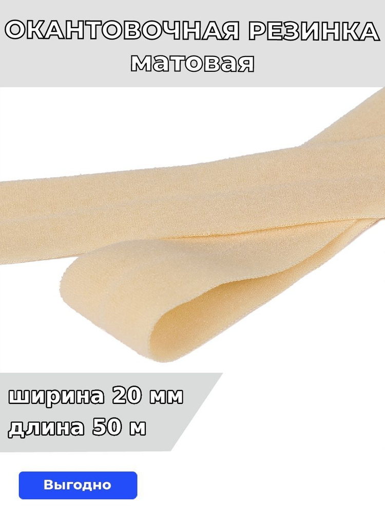 Резинка для шитья бельевая окантовочная 20 мм длина 50 метров матовая цвет бежевый песочный эластичная #1