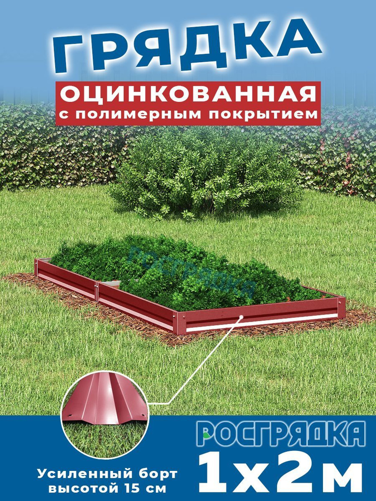 РОСГРЯДКА Грядка оцинкованная с полимерным покрытием 1,0 х 2,0м, высота 15см Цвет: Красное вино  #1