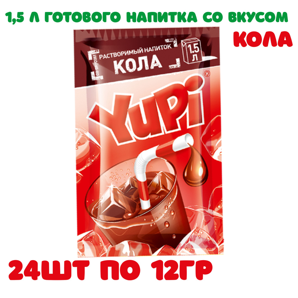 Напиток растворимый ЮПИ Кола, 24 шт по 12 гр / Yupi #1