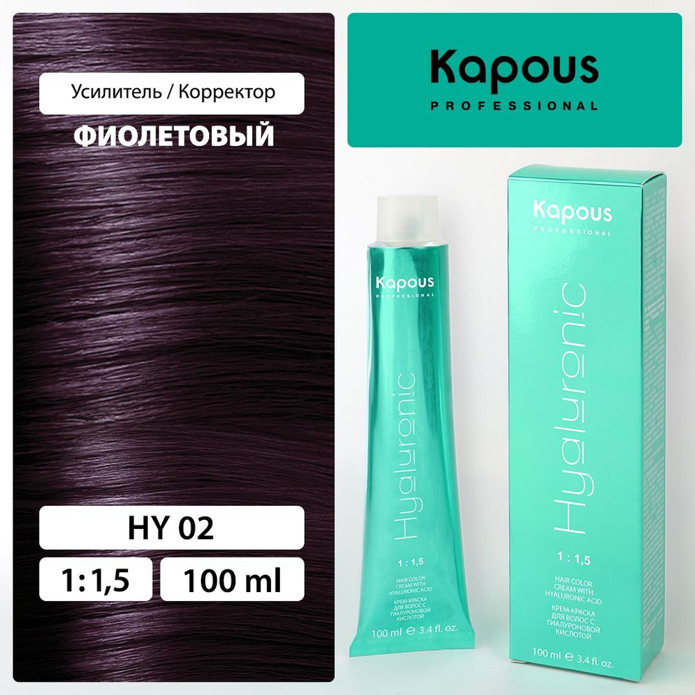 HY 02 Усилитель / Корректор цвета, Фиолетовый, крем-краска для волос с гиалуроновой кислотой  #1